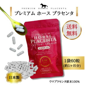 �y���������zPREMIUM HORSE PLACENTA�v���~�A�� �z�[�X �v���Z���^1�� 60���i��1�������j