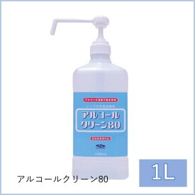 【当店在庫限り】【大特価！】アルコールクリーン80　1L　【指定医薬部外品】信頼の日本メーカー製　アルコール濃度80％エタノール 業務用 エタノール消毒液 消臭・抗菌 ウイルス対策 除菌消臭スプレー 防止 安心