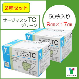 【2箱セット】【JIS適合新パッケージ】竹虎 サージマスク TC　グリーン 　9×17　50枚 （JIS T 9001）クラス3　医療用