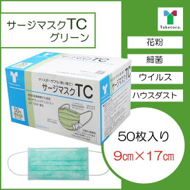【JIS適合新パッケージ】竹虎　サージマスク TC　グリーン　9×17　50枚 （JIS T 9001）クラス3 医療用