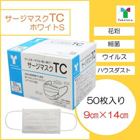 【JIS適合新パッケージ】竹虎　サージマスク TC ホワイトS　9×14　50枚 レベル3　