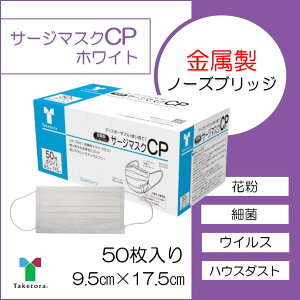 【JIS適合新パッケージ】竹虎 サージマスク CP ホワイト 金属製ノーズブリッジ  9.5cm×17.5cm 1箱 50枚 (JIS T 9001)クラス1