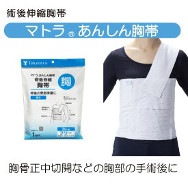 竹虎　マトラ あんしん胸帯 フリーサイズ30cm幅 胸廻り65～105cm 手術後伸縮胸帯