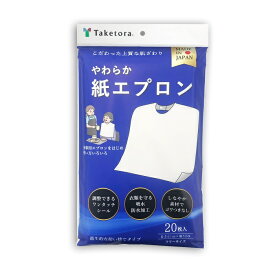 竹虎 食事用エプロン やわらか紙エプロン フリー　20枚入 61cm×52cm 076373