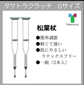 BCU　松葉杖 アルミ タケトラクラッチ Sサイズ 1セット（2本入） 9段階調整　商品全長94〜114cm *非課税 クラッチ 竹虎