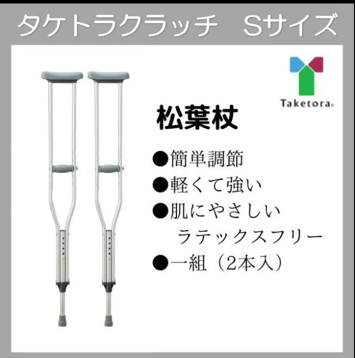 BCU 松葉杖 アルミ タケトラクラッチ Sサイズ 1セット(2本入) 9段階調整 商品全長94〜114cm *非課税 クラッチ 竹虎 介護・健康用品相談 吉縁 竹虎 タケトラ クラッチ S(1セット)