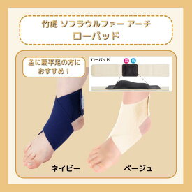竹虎 ソフラウルファーアーチ ローパッド 8cm幅 1枚Sサイズ/Mサイズ/Lサイズ/LLサイズ※メール便発送　2枚以上送料無料※038122/038123/038124/038125/038132/038133/038134/038135