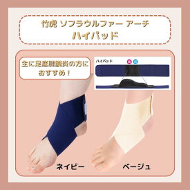 【2枚セット】竹虎 ソフラウルファーアーチ ハイパッド 8cm幅Sサイズ/Mサイズ/Lサイズ/LLサイズ※メール便発送　2枚以上送料無料※038142/038143/038144/038145/038152/038153/038154/038155