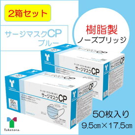 【2箱セット】竹虎　サージマスク CP　ブルー9.5cm×17.5cm　1箱 50枚　（JIS T 9001）クラス1　医療用【BFE・PFE99％フィルタ使用】【JIS適合新パッケージ】