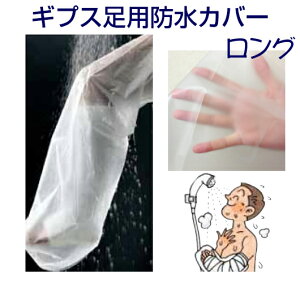 アルケア シャワーカバー ロング 足用 2枚入り 17211 防水カバー 雨の日カバーとしても 【ケガ用】【ギプスカバー】【濡れない】【入浴シャワー用】【ギプス用】