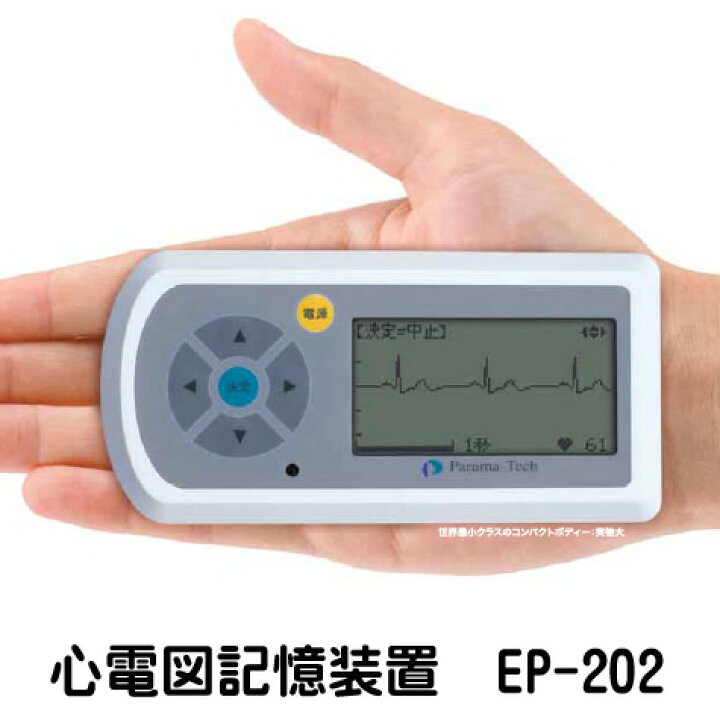 楽天市場】パーソナルECGレコーダー 心電図記憶装置 EP-202 送料無料 