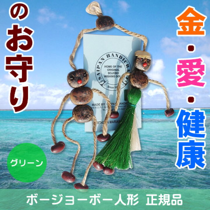 楽天市場】【ゆうパケット便：送料無料】正規品 幸せを呼ぶ BOJOBO 