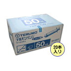 【ケース販売】テルモ　ディスポ　シリンジ　横口（SS-50ESZ）針なし　50ml　（20本入）　※注意：胃ろう用ではありません