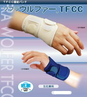 [左右兼用］竹虎 ソフラウルファー TFCC 1枚 ベージュ ネイビー ピンクフリーサイズ/XLサイズ　手首 固定…