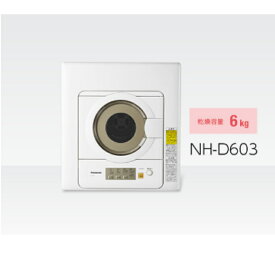 パナソニック NH-D603-W 6.0kg衣類乾燥機 Panasonic　NHD603W