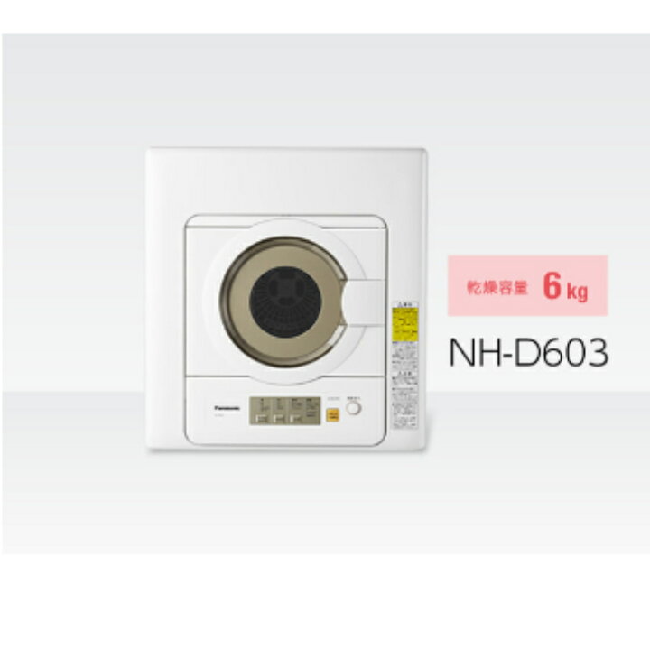 楽天市場】パナソニック NH-D603-W 6.0kg衣類乾燥機 Panasonic NHD603W 