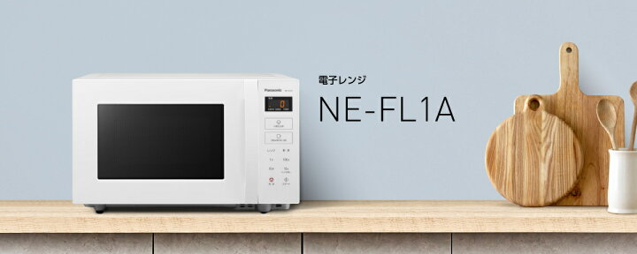 楽天市場】パナソニック 電子レンジ 単機能 NE-FL1A-W (ホワイト 
