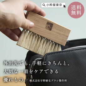 【全品ポイント15倍！8/11 1:59まで】手づくり 伝統工芸品 東京手植ブラシ 株式会社宇野刷毛ブラシ製作所 洋服ブラシ 馬毛 カシミア 携帯用