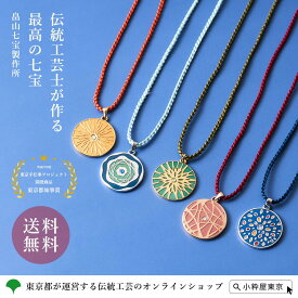 畠山七宝製作所 東京七宝 PLANETシリーズ ペンダント アクセサリー 組紐 スワロフスキー 伝統工芸品