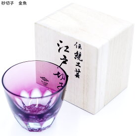 江戸切子 砂切子 金魚 椎名切子 グラス ぐい呑み 送料無料 専用巾着 桐箱入り 伝統工芸品 椎名切子 お しゃれ かわいい ギフト プレゼント 母の日 父の日 敬老の日 お祝い GLASS-LAB株式会社