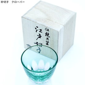 江戸切子 砂切子 クローバー 椎名切子 グラス ぐい呑み 送料無料 専用巾着 桐箱入り 伝統工芸品 椎名切 子 おしゃれ かわいい ギフト プレゼント 母の日 父の日 敬老の日 お祝い GLASS-LAB株式会社