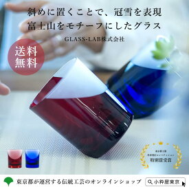 GLASS-LAB株式会社 江戸切子 砂切子 富士山切子 瑠璃 赤富士 クリア×瑠璃 クリア×赤 グラス 送料無料 専用巾着 桐箱入り 伝統工芸品 椎名切子 おしゃれ かわいい ギフト プレゼント 母の日 父の日 敬老の日 お祝い
