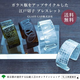 GLASS-LAB株式会社 GLASS-LAB NEW PRODUCT “WA” 江戸切子 バングル 腕輪 ブレスレット 送料無料 専用巾着 入り 伝統工芸品 椎名切子 おしゃれ かわいい ギフト プレゼント 母の日 父の日 敬老の日 お祝い