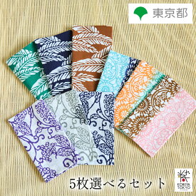 江戸更紗 てぬぐい 5枚セット 芭蕉・伊勢菊・唐草 東京本染 綿100% 伝統工芸品 一般社団法人染の里おちあい メンズ レディース 男性 女性 ギフト 納涼 送料無料 日本製 男女兼用 お祭り デート おしゃれ シンプル 渋い 上品 格好良い 父の日 母の日 敬老の日