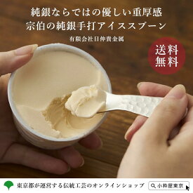 【全品ポイント15倍！8/11 1:59まで】東京銀器 日伸貴金属 銀師宗伯の純銀手打アイススプーン 桐箱付きギフト 送料無料 伝統工芸品 日本製 贈り物 民芸品 手作り 銀製品