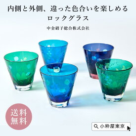 江戸硝子 色被せ硝子 ガラス食器 ロックグラス 桐箱入り ギフト 伝統工芸品 江戸硝子粋彩切子 三層被せグラス 金魚切子 葡萄切子 中金硝子総合株式会社