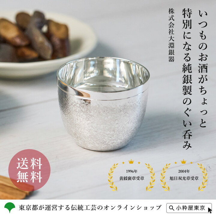楽天市場】手づくり 伝統工芸品 東京銀器 大淵銀器 純銀製 ぐい呑み 