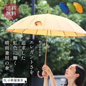 手づくり 東京洋傘 市原 晴雨兼用 16本骨 傘 虹