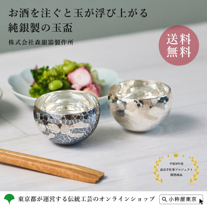 楽天市場】手づくり 伝統工芸品 東京銀器 森銀器製作所 純銀製 玉盃 