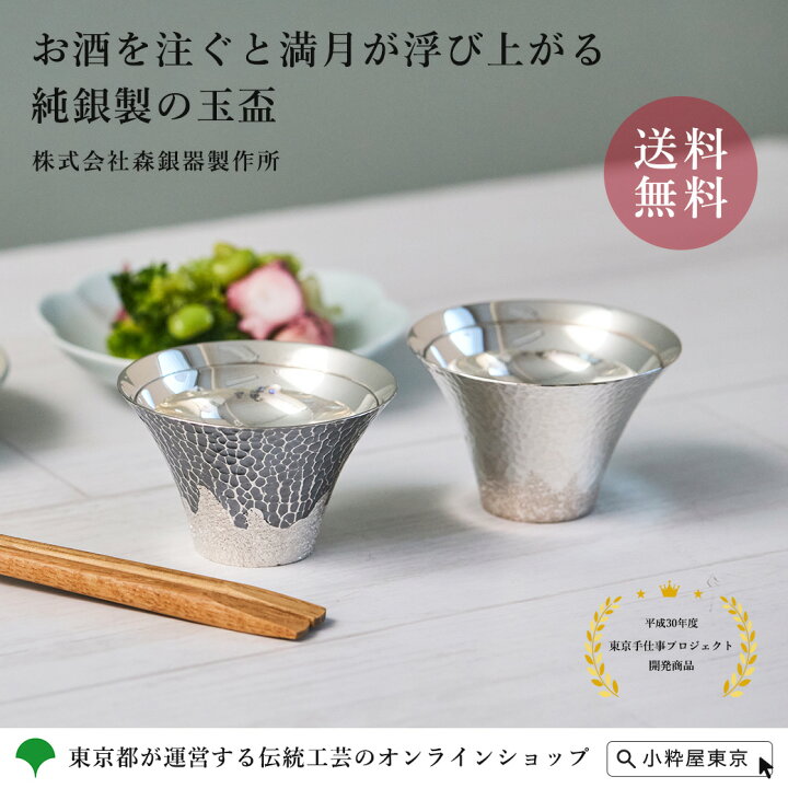 楽天市場】手づくり 伝統工芸品 東京銀器 森銀器製作所 純銀製 玉盃 