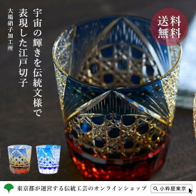 江戸切子 ロックグラス 木箱入り スターダスト 瑠璃 瑠璃／琥珀 オールドファッションドグラス 送料無料 ギフト 贈り物 大場硝子加工所