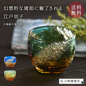 【全品ポイント15倍！8/11 1:59まで】江戸切子 おちょこ 木箱入り 光る宙(そら) 緑／琥珀 瑠璃／琥珀 伝統工芸士作 猪口 送料無料 ギフト 贈り物 大場硝子加工所