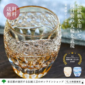 【全品ポイント15倍！8/11 1:59まで】江戸切子 ガラス食器 桐箱入り ギフト 伝統工芸品 東亜硝子工芸 クリスタル ロックグラス 向日葵
