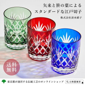 【全品ポイント15倍！8/11 1:59まで】江戸切子 8オンスロックグラス 「矢来笹」 瑠璃 赤 緑 伝統工芸品 ウィスキー 焼酎を飲むのにも最適 ギフト プレゼント 敬老の日 お祝い 化粧箱入り 株式会社清水硝子