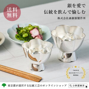 純銀製玉盃「うめいちりん」白梅 小 伝統工芸品 日本酒 焼酎を飲むのにも最適 ギフト プレゼント 敬老の日 お祝い 株式会社森銀器製作所