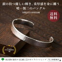 手づくり 伝統工芸品 東京銀器 日伸貴金属 銀師宗伯 純銀製 手打 バングル