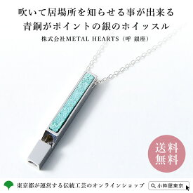 【全品ポイント15倍！8/11 1:59まで】ホイッスル 送料無料 手づくり 伝統工芸品 笛 銀 銅 METALHEARTS 呼銀座