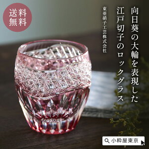 ロックグラス 向日葵 金赤 青 黄 送料無料 手づくり 伝統工芸品 お酒 グラス ガラス食器 桐箱入り ギフト 江戸切子 クリスタル 東亜硝子工芸