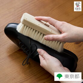 手づくり 伝統工芸品 東京手植ブラシ 宇野刷毛ブラシ製作所 靴ブラシ 仕上げ用 山羊毛