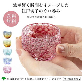 【全品ポイント15倍！8/11 1:59まで】江戸切子 ぐい呑み 「漣-sazanami-」 瑠璃 金赤 琥珀纏瑠璃 琥珀纏グリーン エメラルドグリーン ガラス食器 桐箱入り ギフト 伝統工芸品 江戸切子 ぐい呑み 株式会社玻璃匠山田硝子