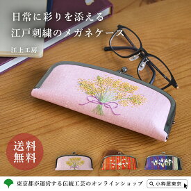 江上工房 刺繍 ハンドメイド 和装 がま口型 メガネ入れ (日本刺繍) 伝統工芸品 江戸刺繍 メガネケース 江上芳子