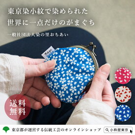 ギフト 東京染小紋 伝統工芸品 一般社団法人染の里おちあい 二葉苑 がま口小 桜 送料無料 日本製 絹