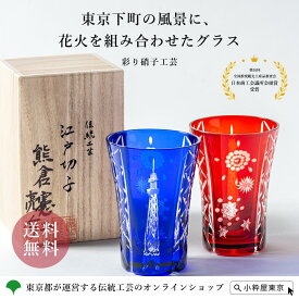 江戸切子 彩り硝子工芸 下町夢ツリータンブラー 赤 瑠璃 桐箱入り 伝統工芸品 おしゃれ かわいい ギフト プレゼント お祝い 結婚祝い 還暦祝い