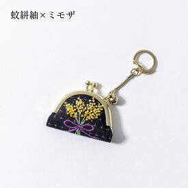 ミニがま口キーホルダー 江戸刺繍 小物入れ キーホルダー 江上工房