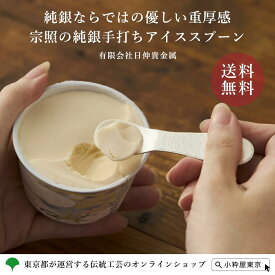 【全品ポイント15倍！8/11 1:59まで】東京銀器 宗照の純銀手打ちアイススプーン 桐箱付き 有限会社日伸貴金属