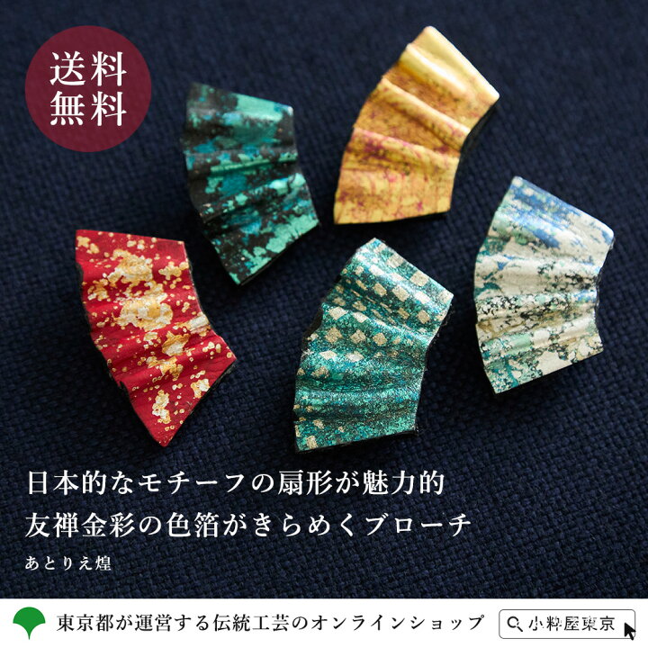 楽天市場】友禅金彩 扇型ブローチ アクセサリー あとりえ煌 : 小粋屋東京